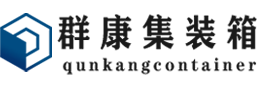 金塔集装箱 - 金塔二手集装箱 - 金塔海运集装箱 - 群康集装箱服务有限公司